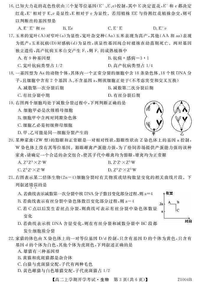 安徽省霍邱县第二中学2020-2021学年高二上学期开学考试生物试题第3页