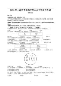 2020上海市普通高中学业水平等级性考试生物试题PDF版含答案