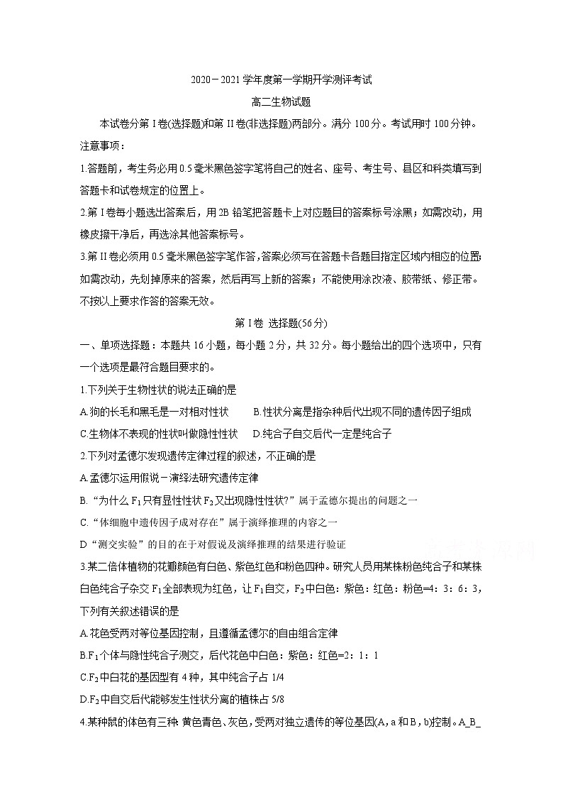 2021聊城九校高二上学期第一次开学联考试题生物含答案第1页