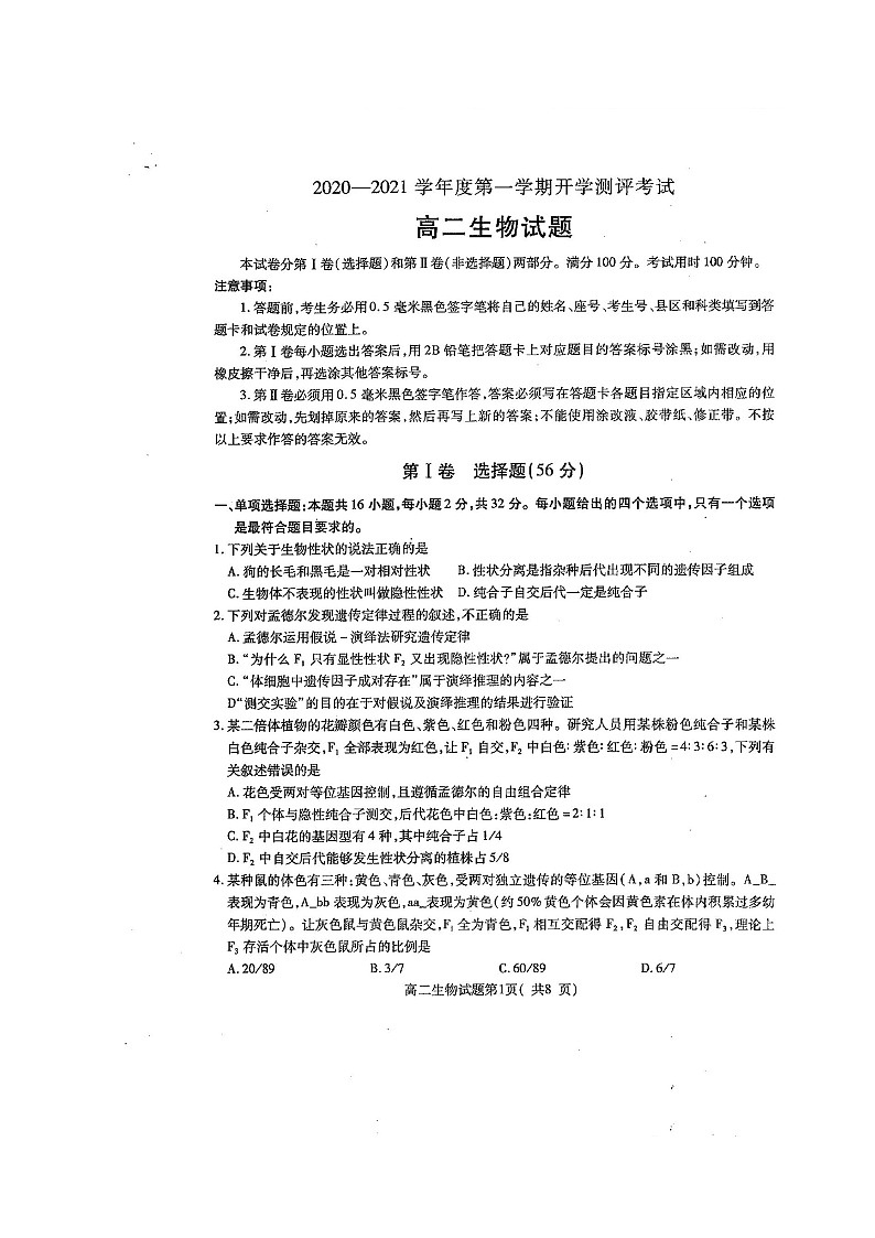 2021聊城九校高二上学期第一次开学联考生物试题扫描版含答案第1页