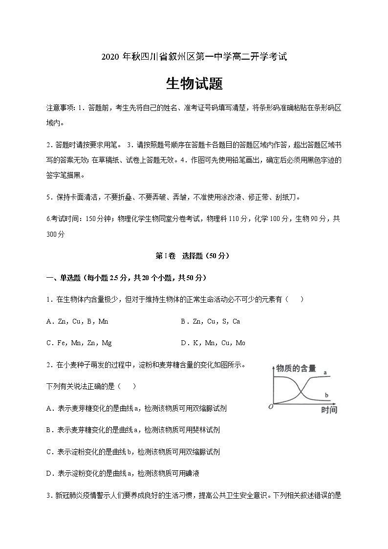 2021宜宾叙州区一中校高二上学期开学考试生物试题含答案第1页