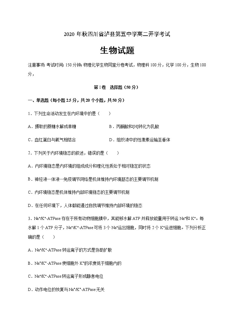 2021泸县五中高二上学期开学考试生物试题含答案第1页