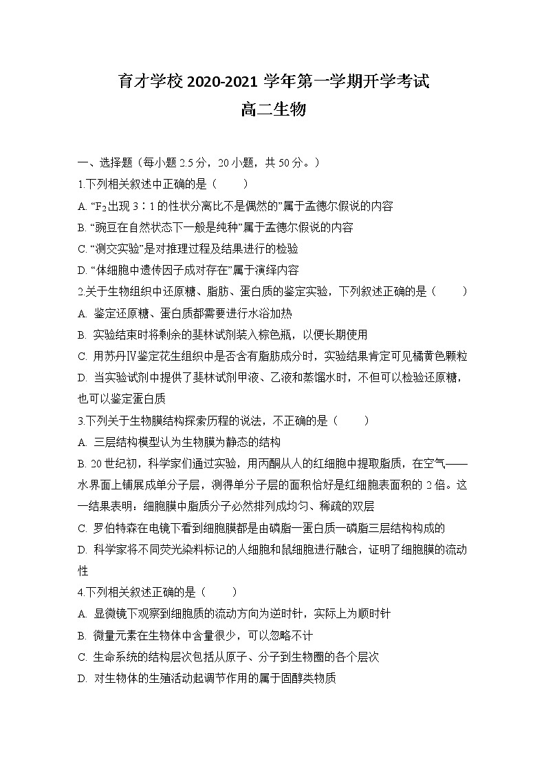 2021定远县育才学校高二上学期开学考试生物试题含答案第1页