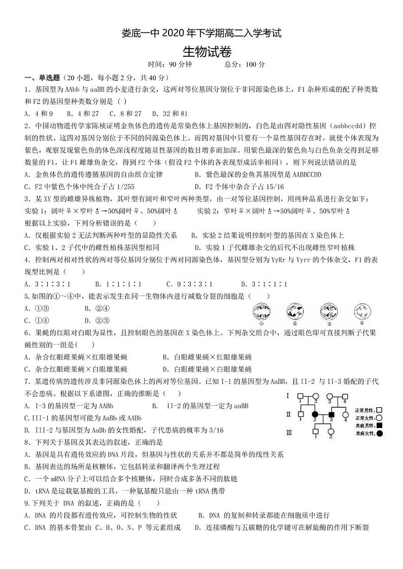 娄底一中2020年下学期高二入学考试生物-试卷第1页