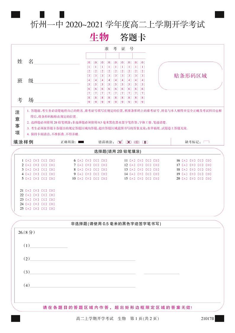 山西省忻州一中2020-2021学年高二上学期开学考试生物答题卡第1页