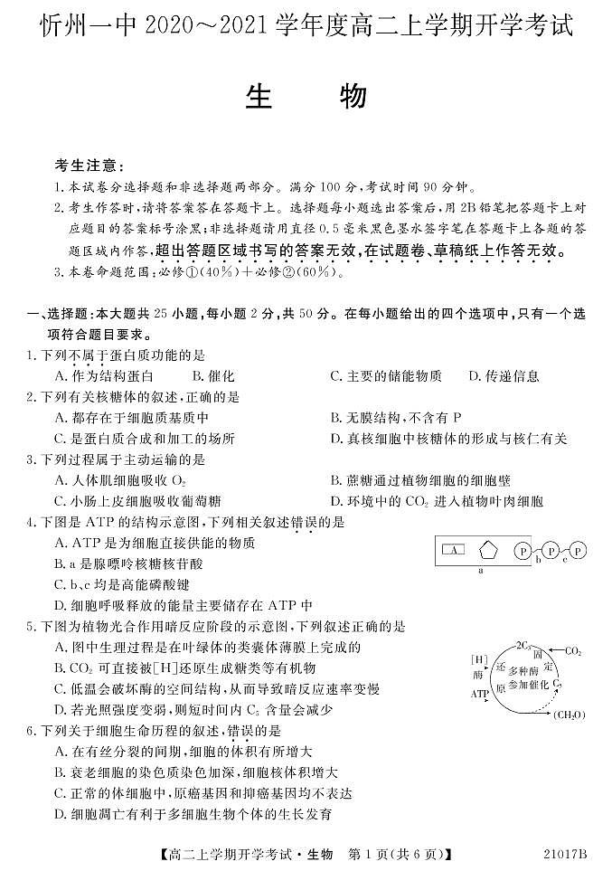 山西省忻州一中2020-2021学年高二上学期开学考试生物试题（可编辑PDF版，无答案）第1页