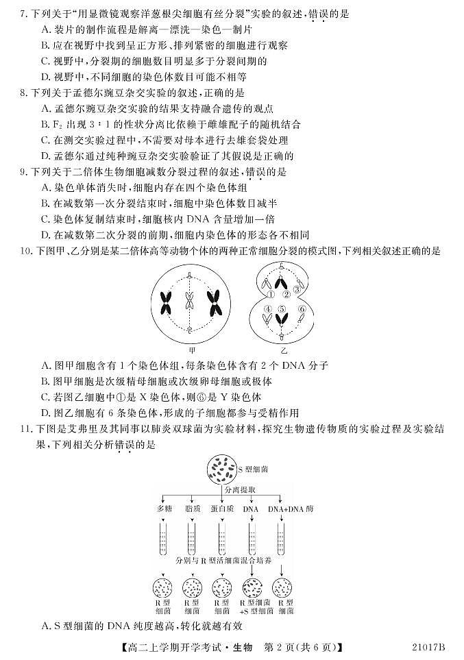 山西省忻州一中2020-2021学年高二上学期开学考试生物试题（可编辑PDF版，无答案）第2页