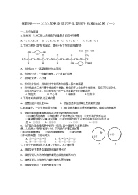 2020衡阳县一中高二下学期延迟开学期间精选试题（一）生物试题含答案