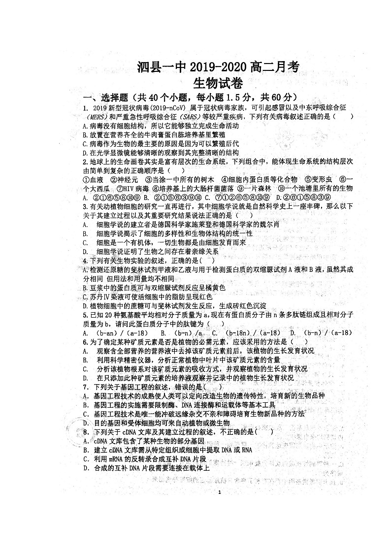 2020安徽省泗县一中高二下学期开学考试生物试题扫描版含答案第1页