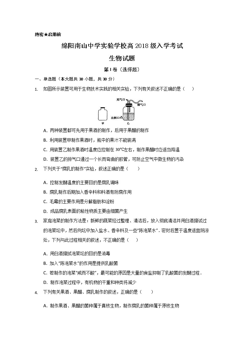 2020绵阳南山中学实验学校高二下学期开学考试生物试题含答案第1页