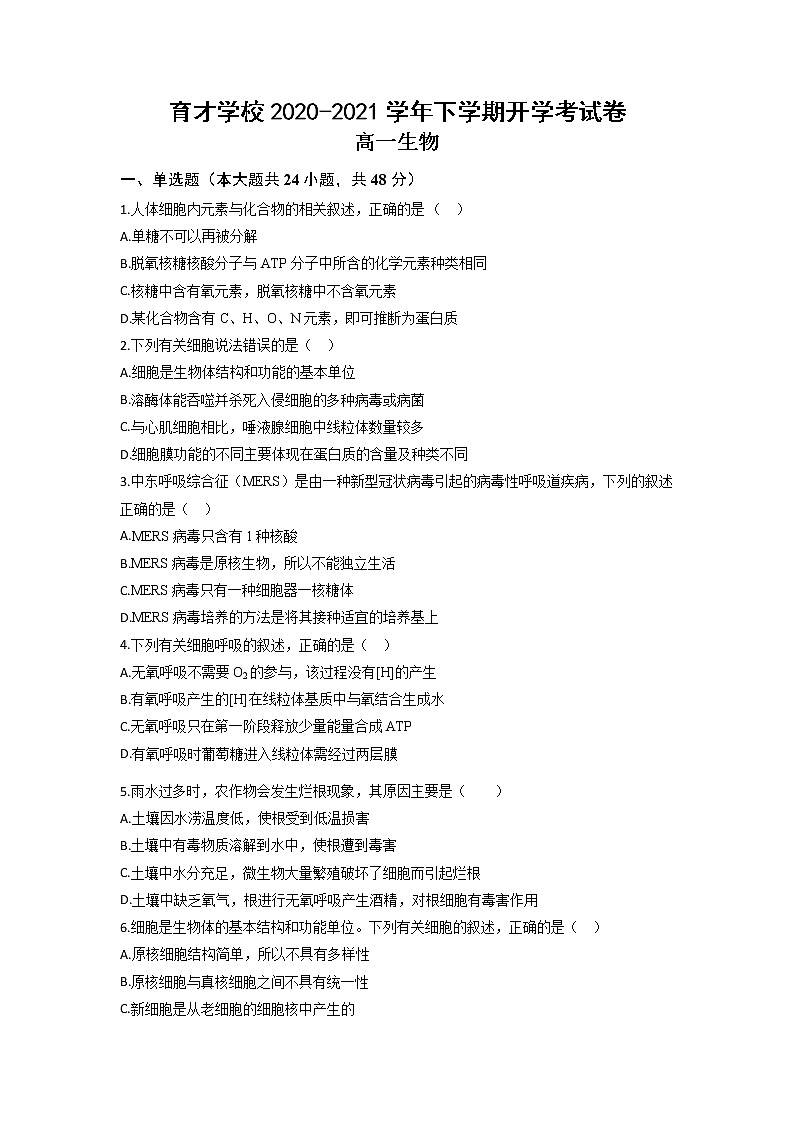 2021滁州定远县育才学校高一下学期开学考试生物试题含答案第1页