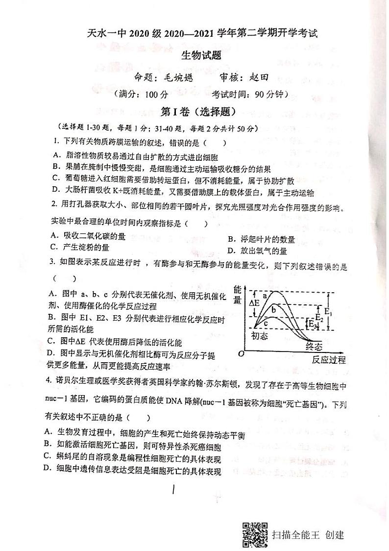 2021天水一中高一下学期开学考试生物试题扫描版含答案第1页
