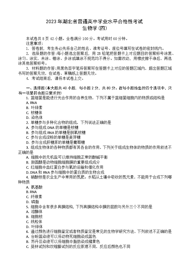 2023湖北省普通高中学业水平合格性考试模拟生物试题（四）含答案第1页