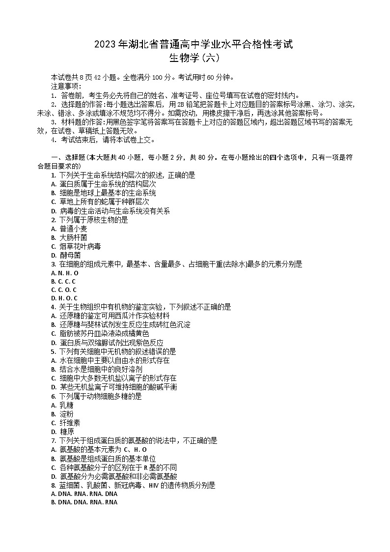 2023湖北省普通高中学业水平合格性考试模拟生物试题（六）含答案第1页