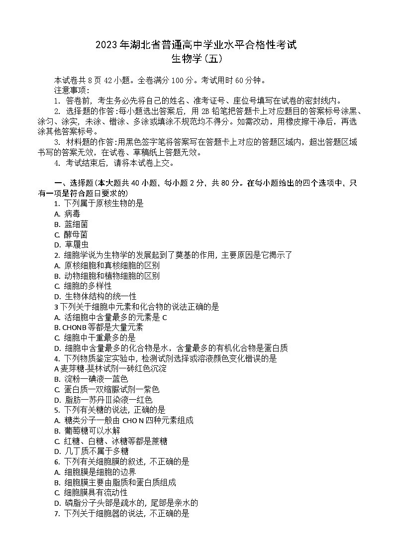 2023湖北省普通高中学业水平合格性考试模拟生物试题（五）含答案第1页
