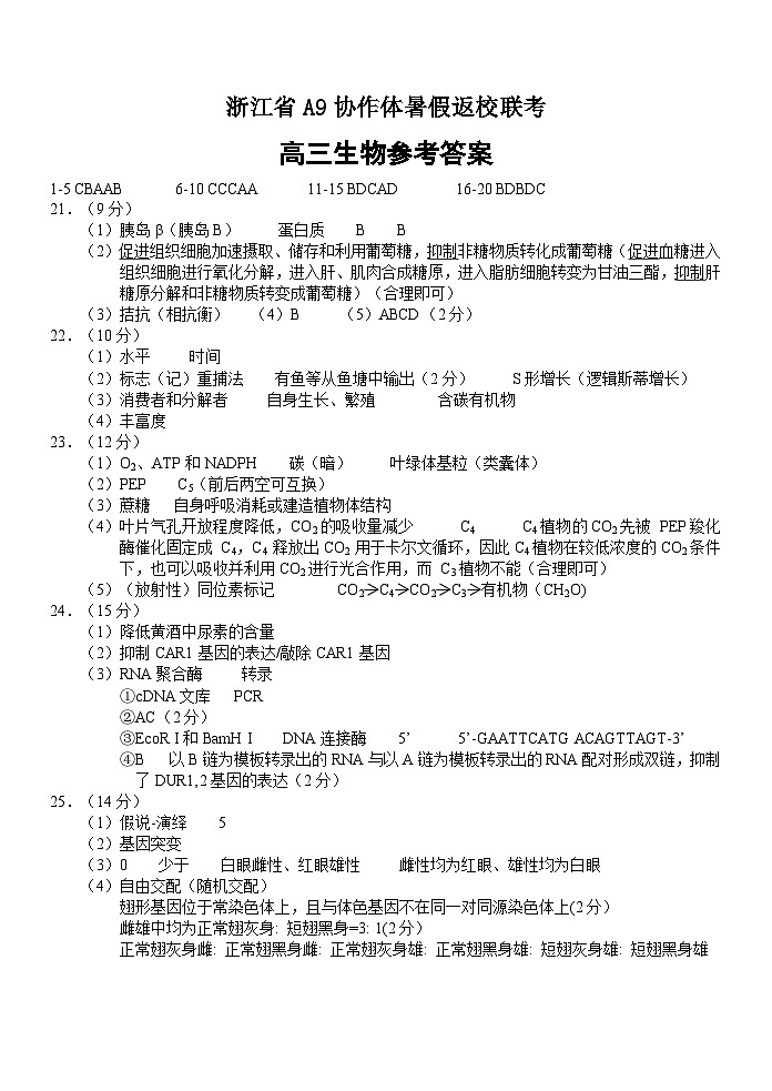 浙江省A9协作体2023-2024学年高三上学期暑假返校8月联考生物答案第1页