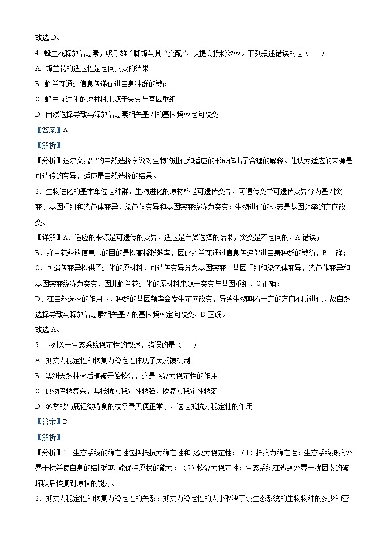 2024年1月普通高等学校招生全国统一考试适应性测试（九省联考）生物试题（适用地区：黑龙江）（解析）第3页