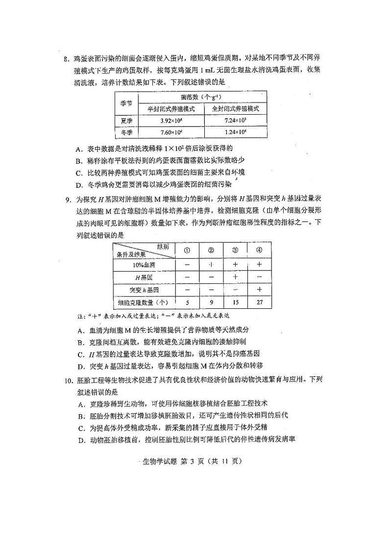 20241月普通高等学校招生全国统一考试适应性测试（九省联考）生物试题（适用地区：）扫描版无答案第3页
