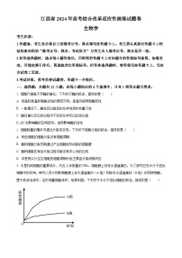 20241月普通高等学校招生全国统一考试适应性测试（九省联考）生物试题（适用地区：江西）含答案