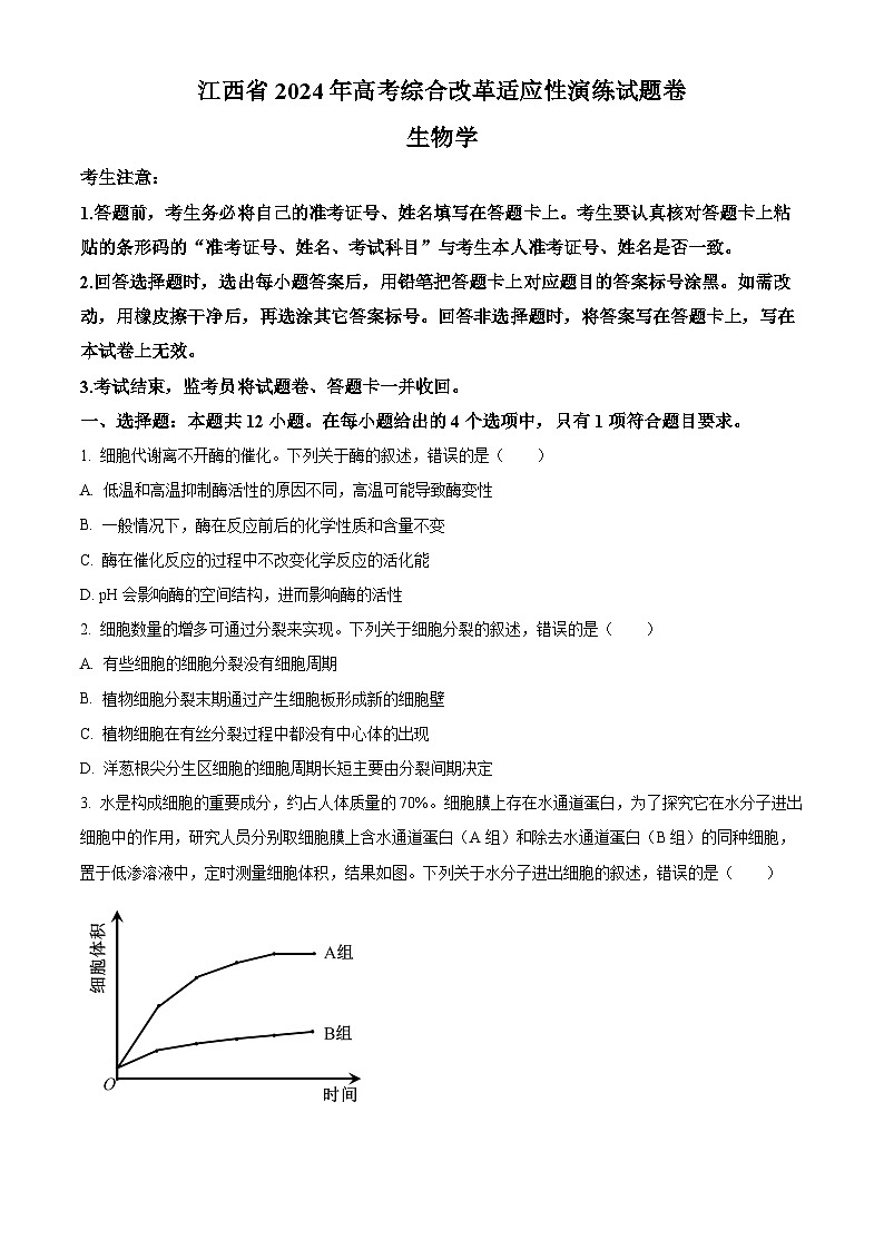 20241月普通高等学校招生全国统一考试适应性测试（九省联考）生物试题（适用地区：江西）含答案第1页