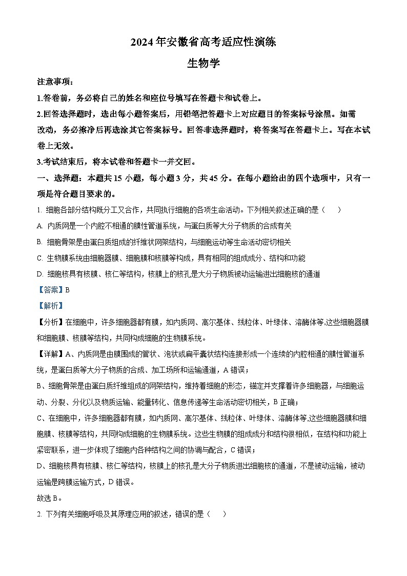 2024年1月安徽省普通高等学校招生全国统一考试适应性测试（九省联考）生物解析第1页