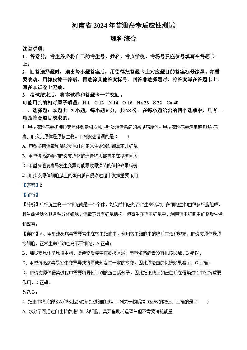 2024年1月普通高等学校招生全国统一考试适应性测试（九省联考）生物试题（适用地区：河南）含解析第1页