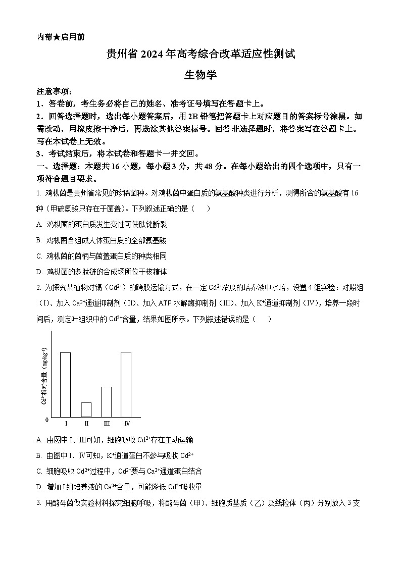 2024年1月普通高等学校招生全国统一考试适应性测试（九省联考）生物试题（适用地区：贵州）（原卷版）第1页
