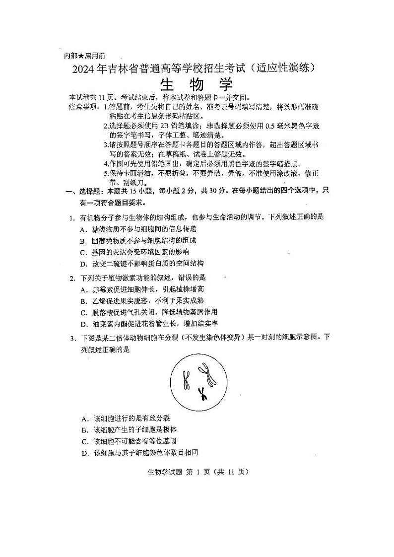20241月普通高等学校招生全国统一考试适应性测试（九省联考）生物试题（适用地区：）扫描版无答案第1页