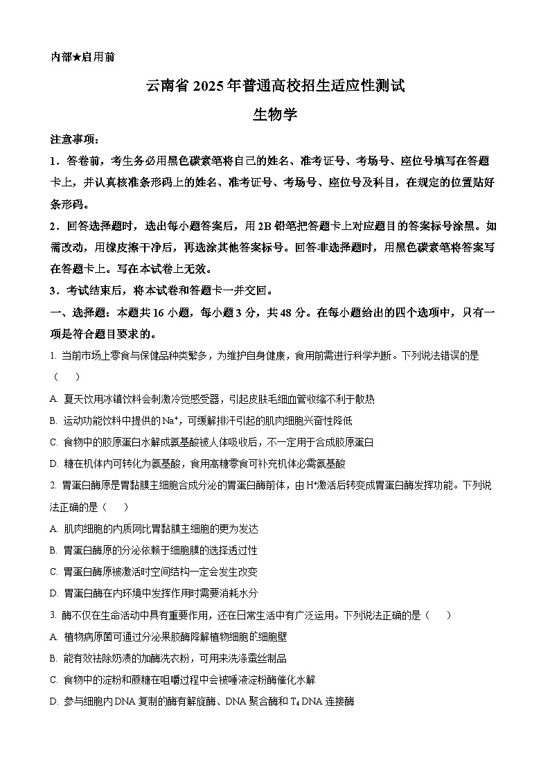 2025年1月八省联考高考综合改革适应性测试——高三生物试卷无答案（云南）第1页