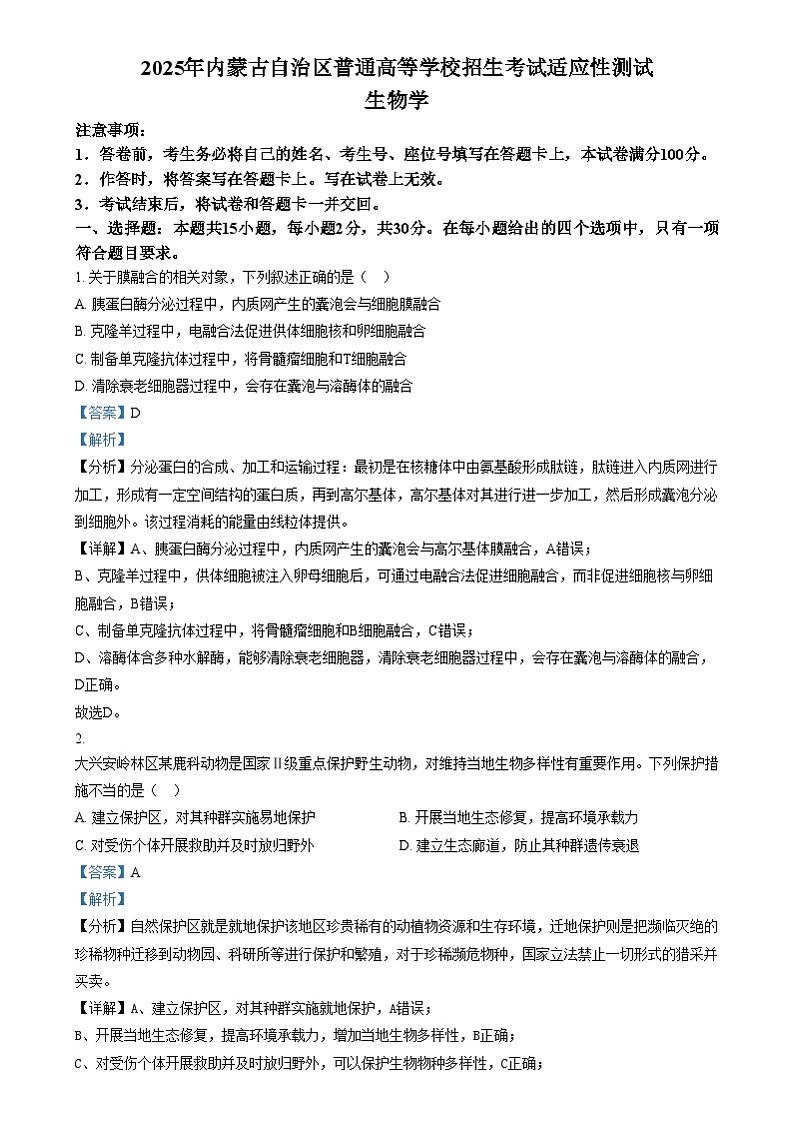 2025普通高校招生适应性测试内蒙古生物卷（八省联考）含解析第1页