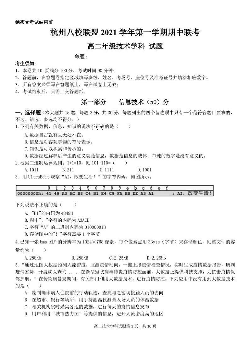 浙江省杭州八校联盟2021-2022学年高二上学期期中联考信息技术试题PDF版含答案01