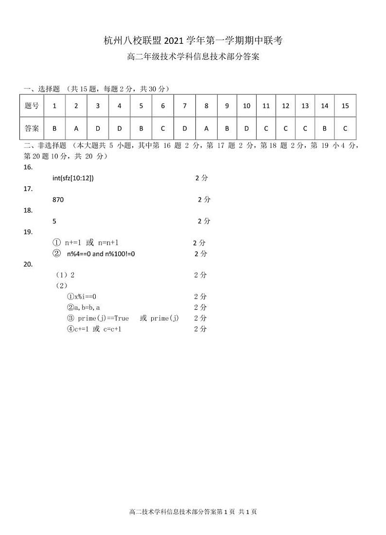 浙江省杭州八校联盟2021-2022学年高二上学期期中联考信息技术试题PDF版含答案01