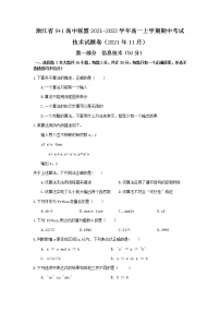 浙江省9+1高中联盟2021-2022学年高一上学期期中考试信息技术试卷含答案