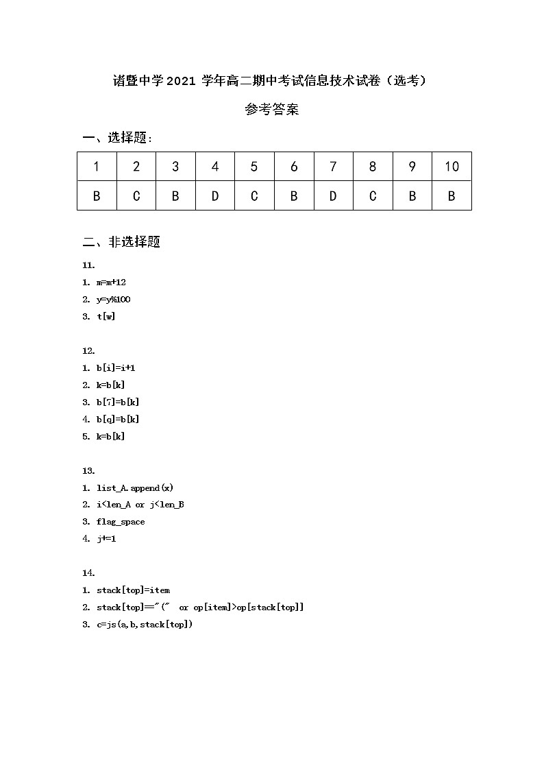 浙江省绍兴市诸暨中学2021-2022学年高二上学期期中考试信息技术试题（选考）含答案01