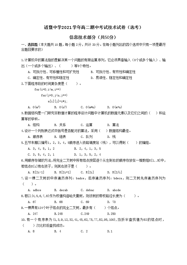 浙江省绍兴市诸暨中学2021-2022学年高二上学期期中考试信息技术试题（选考）含答案01