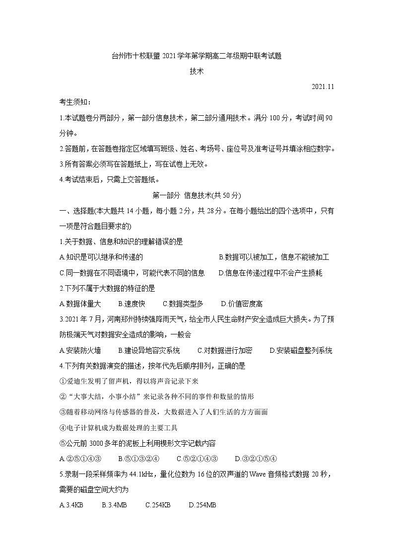 浙江省台州市“十校联盟”2021-2022学年高二上学期期中考试信息技术含答案第1页