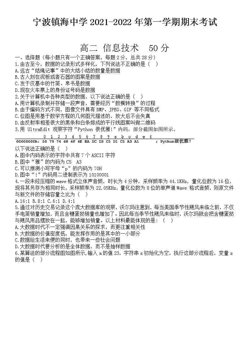 2022宁波镇海中学高二上学期期末考试信息技术无答案第1页