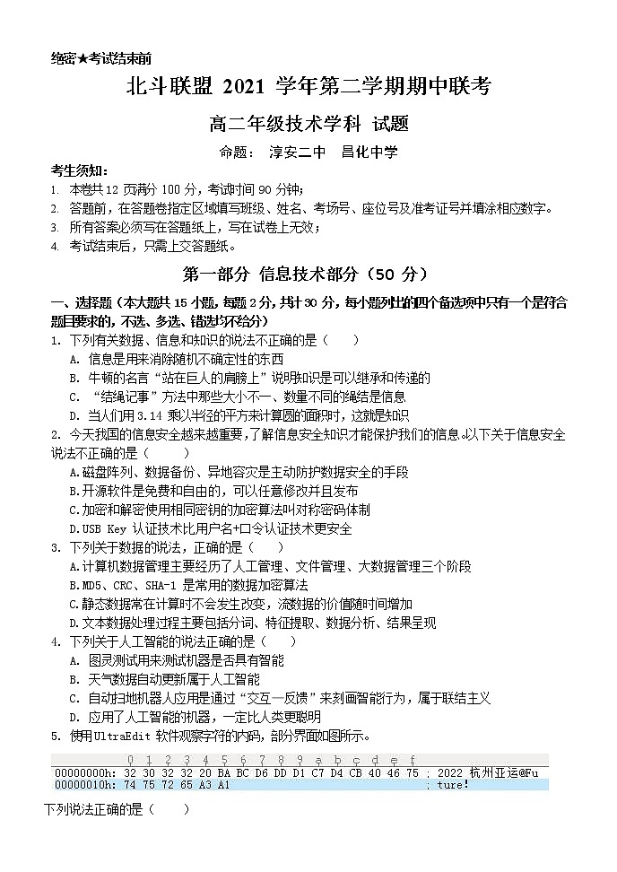 浙江省北斗联盟2021-2022学年高二下学期期中联考信息技术试题第1页