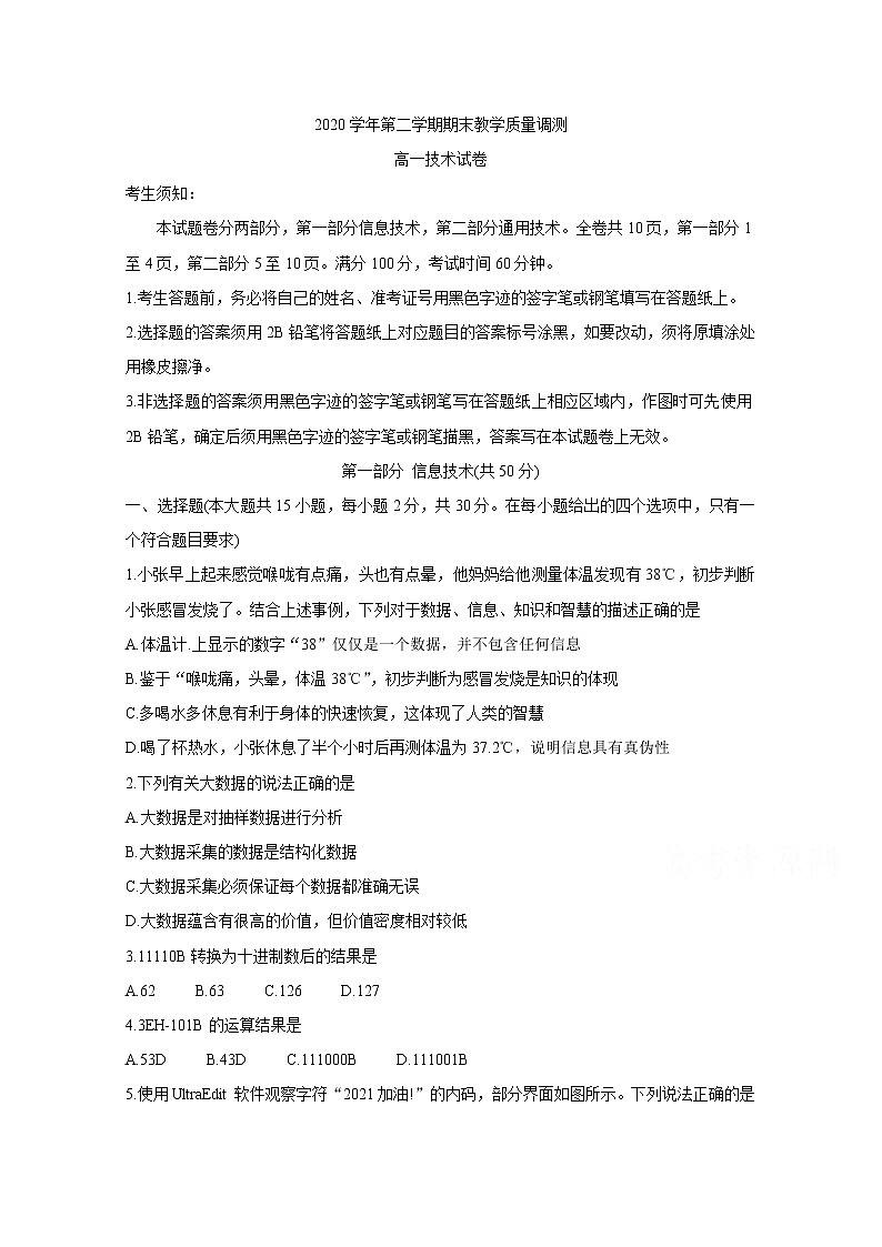 2021绍兴柯桥区高一下学期期末试题信息技术含答案第1页
