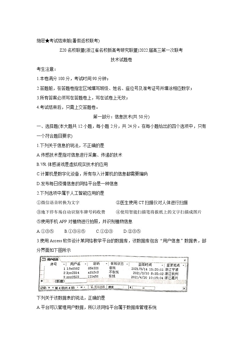 2022浙江省Z20名校联盟（名校新高考研究联盟）高三上学期8月第一次联考（暑假返校联考）信息技术含答案第1页