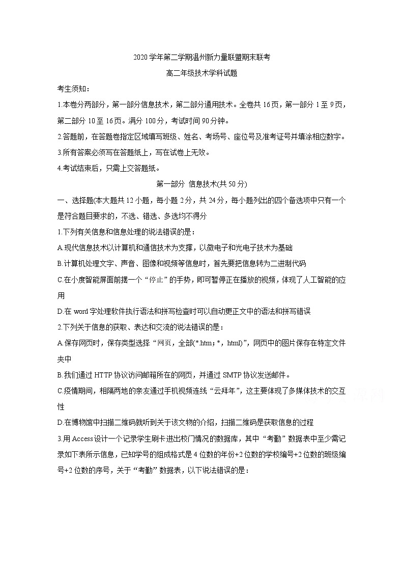 2021温州新力量联盟高二下学期期末联考试题信息技术含答案01