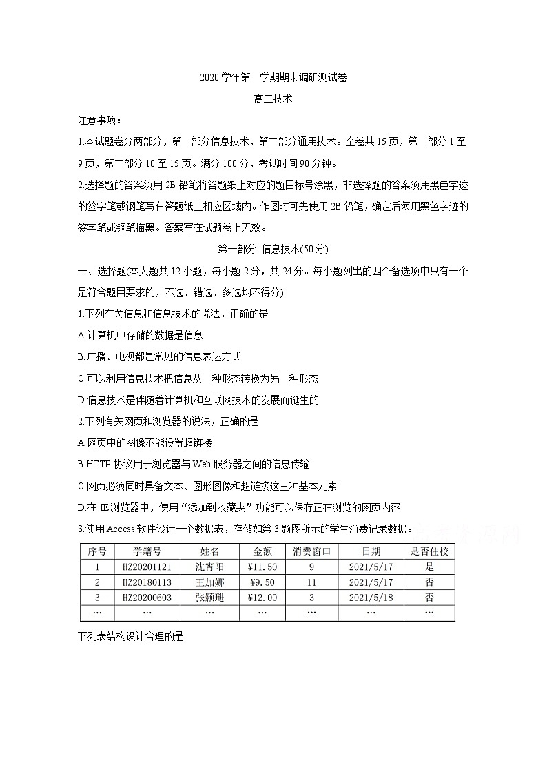 2021湖州高二下学期期末信息技术含答案第1页