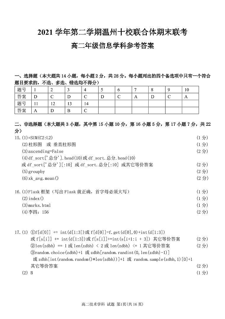 2022温州十校联合体高二下学期期末联考信息技术原版PDF含答案 试卷01