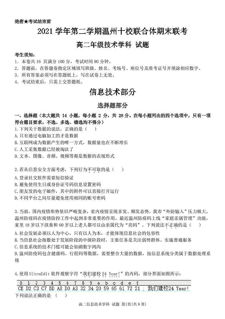 2022温州十校联合体高二下学期期末联考信息技术原版PDF含答案 试卷01