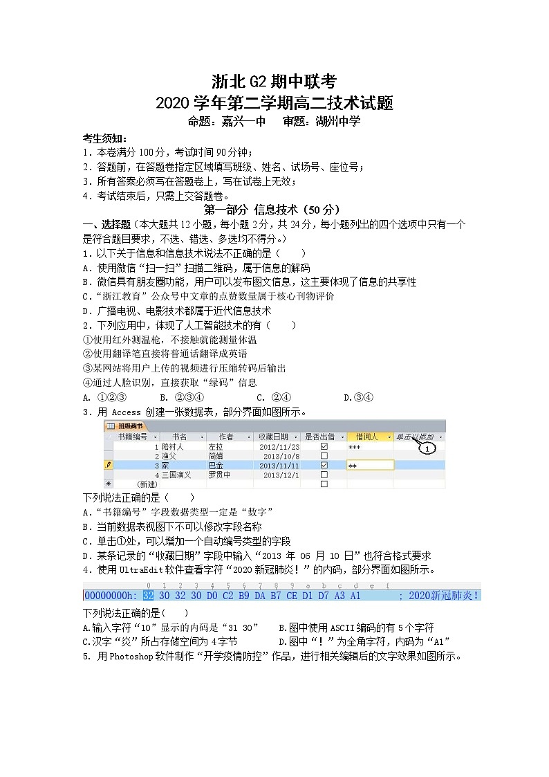 2021浙北G2（嘉兴一中、湖州中学）高二下学期期中联考信息技术试题含答案第1页