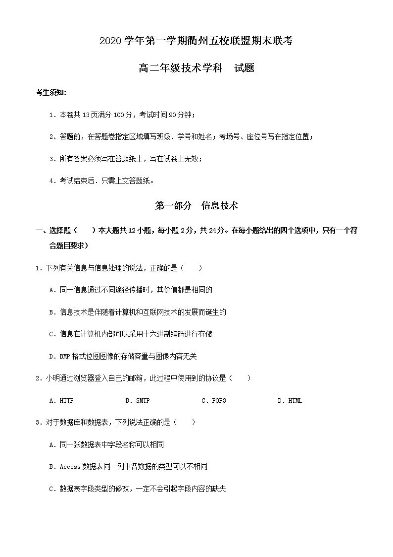 2021衢州五校联盟高二上学期期末联考信息技术试题含答案第1页