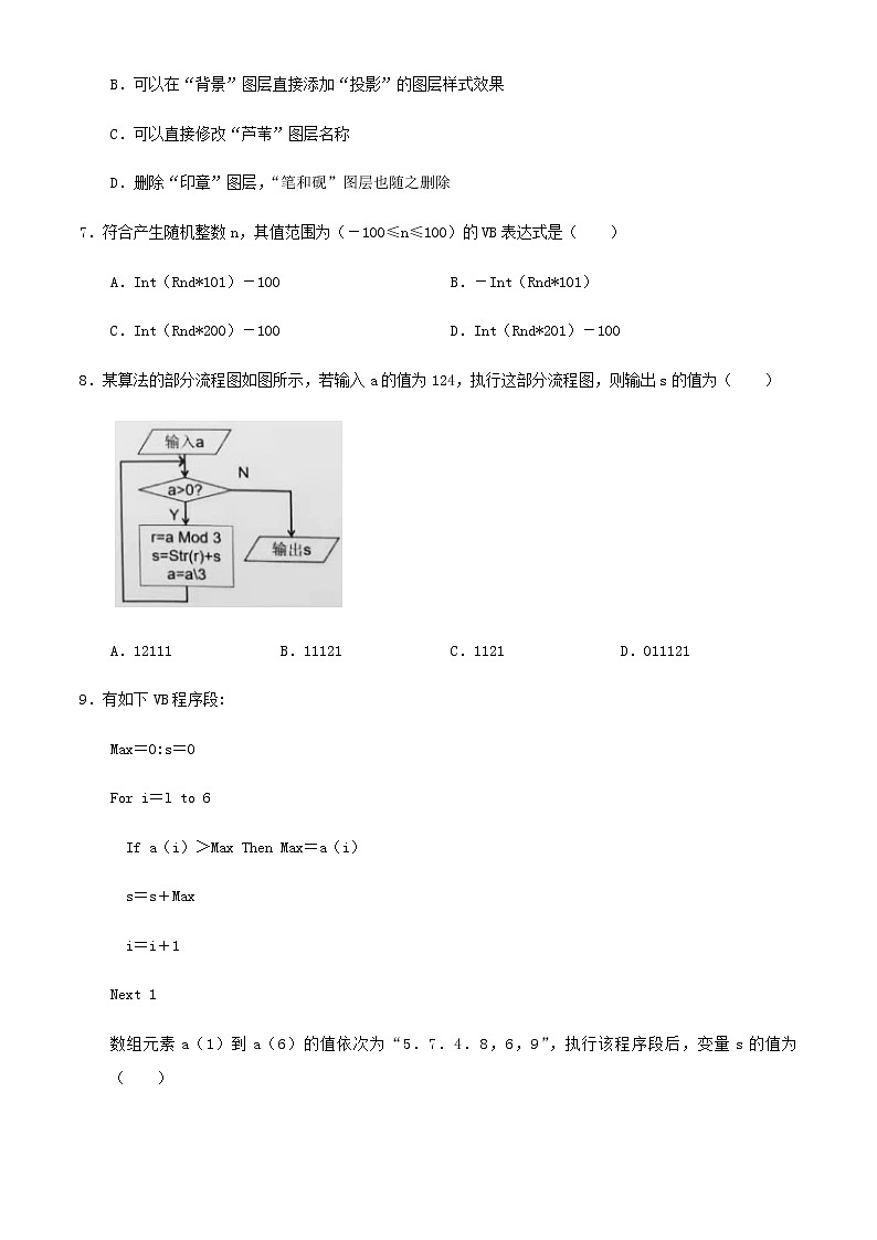 2021衢州五校联盟高二上学期期末联考信息技术试题含答案第3页