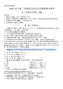 2022温州浙南名校联盟高二下学期期末联考信息技术试题含答案