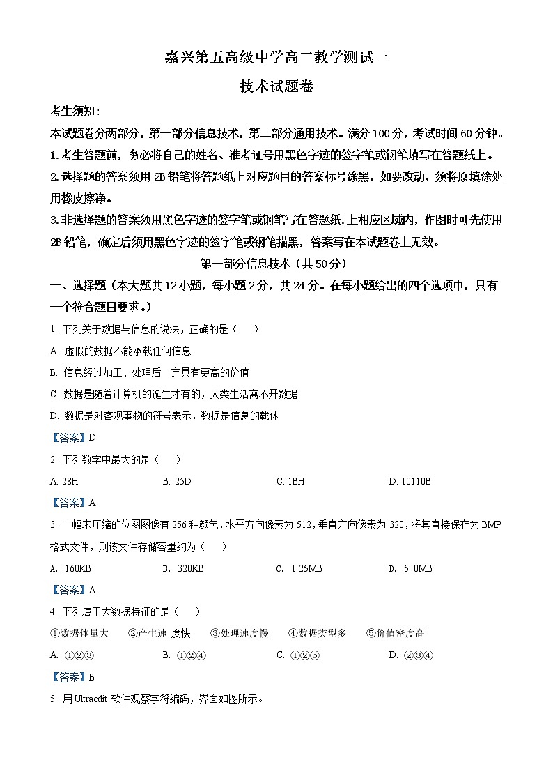 浙江省嘉兴市第五高级中学2021-2022学年高二10月月考信息技术试题含答案第1页