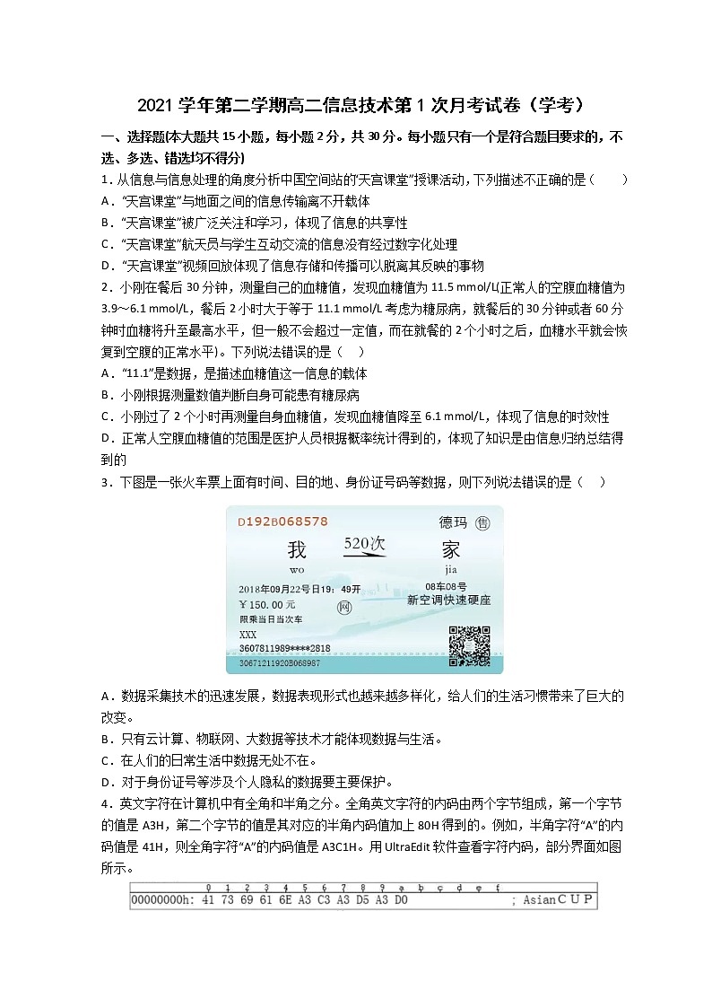 2022台州玉环玉城中学高二下学期第一次月考信息技术试题（学考）含解析第1页